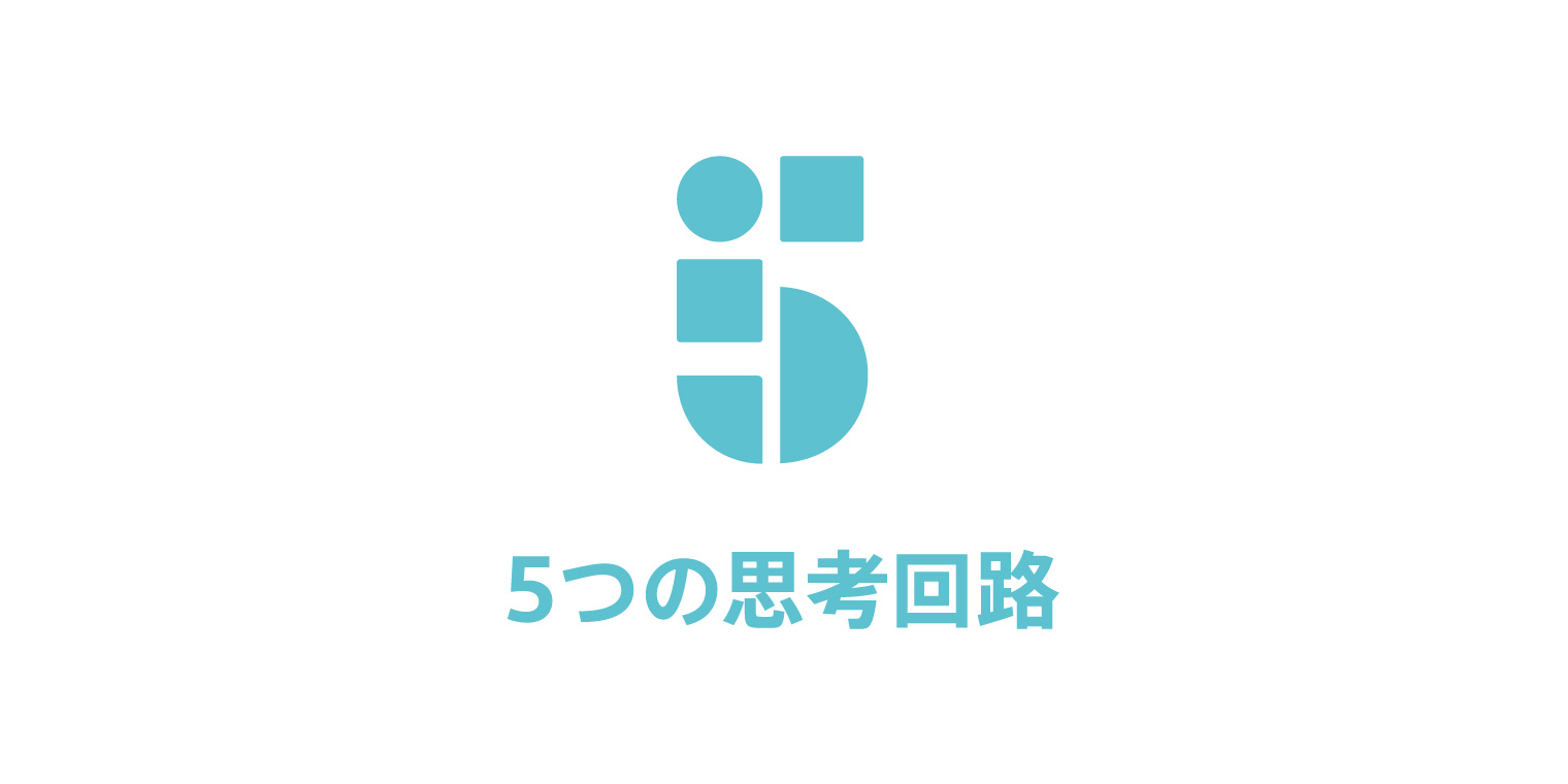 Cover Image for 思考力と「5つの思考回路」