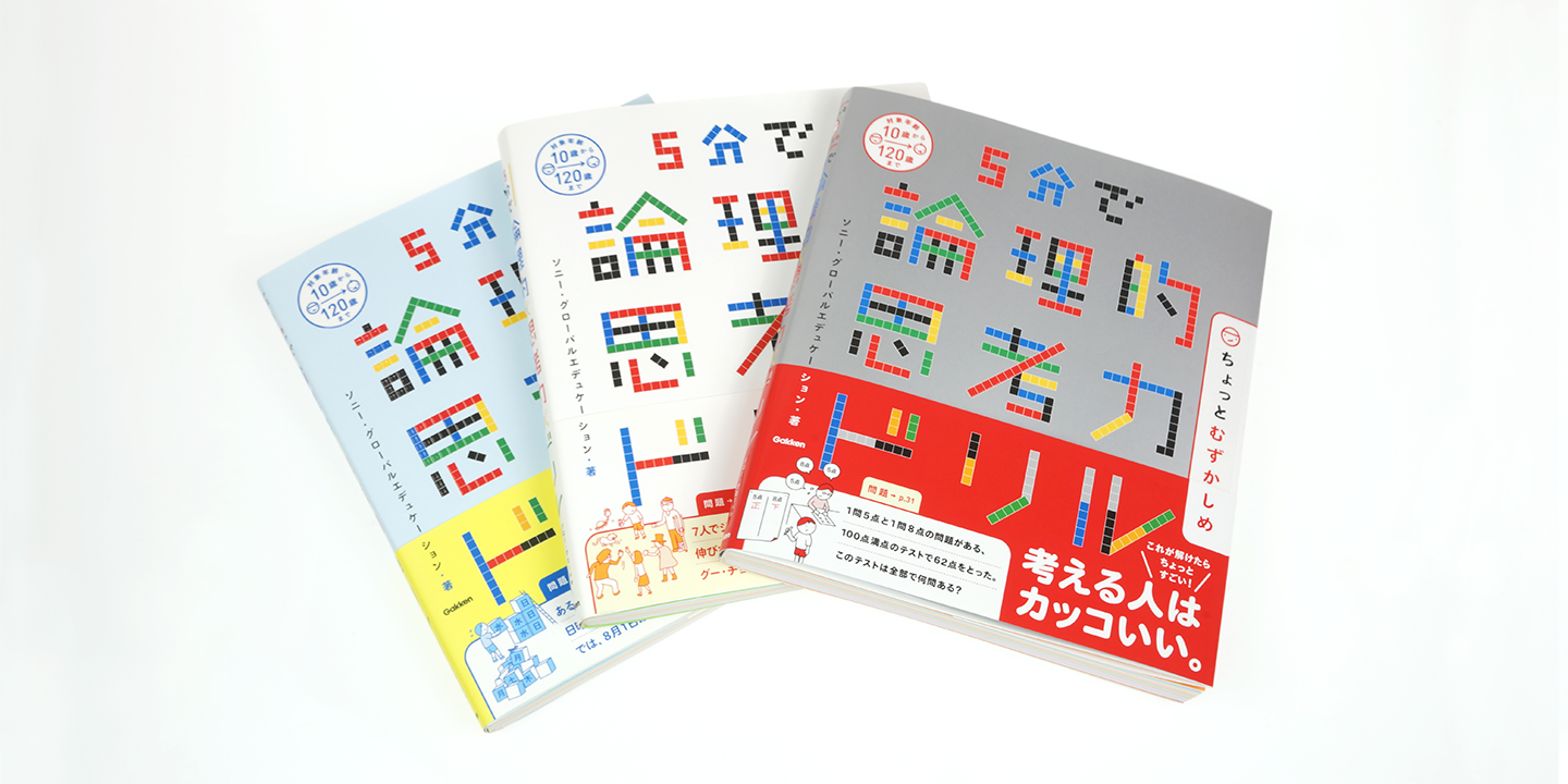 大好評発売中の 5分で論理的思考力ドリル に新刊 ちょっとむずかしめ が登場