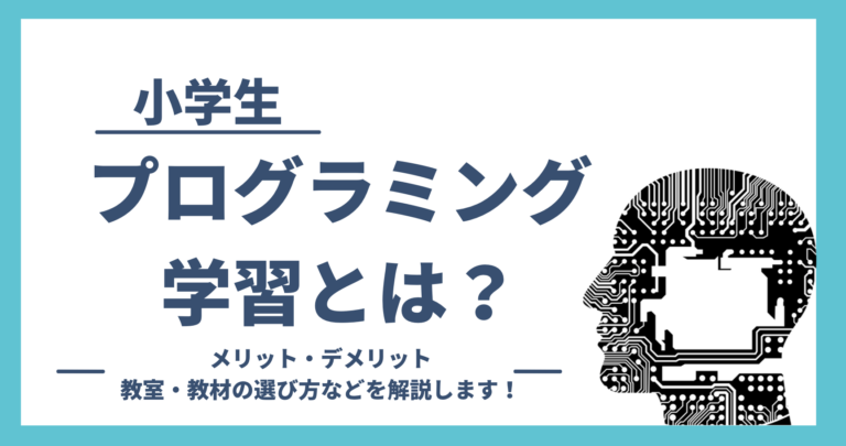 小学生のプログラミング学習とは メリット デメリットや 教室 教材の選び方を解説します プログラミング教育コラム 小学生のプログラミング学習とは メリット デメリットや 教室 教材の選び方を解説します プログラミング教育コラム