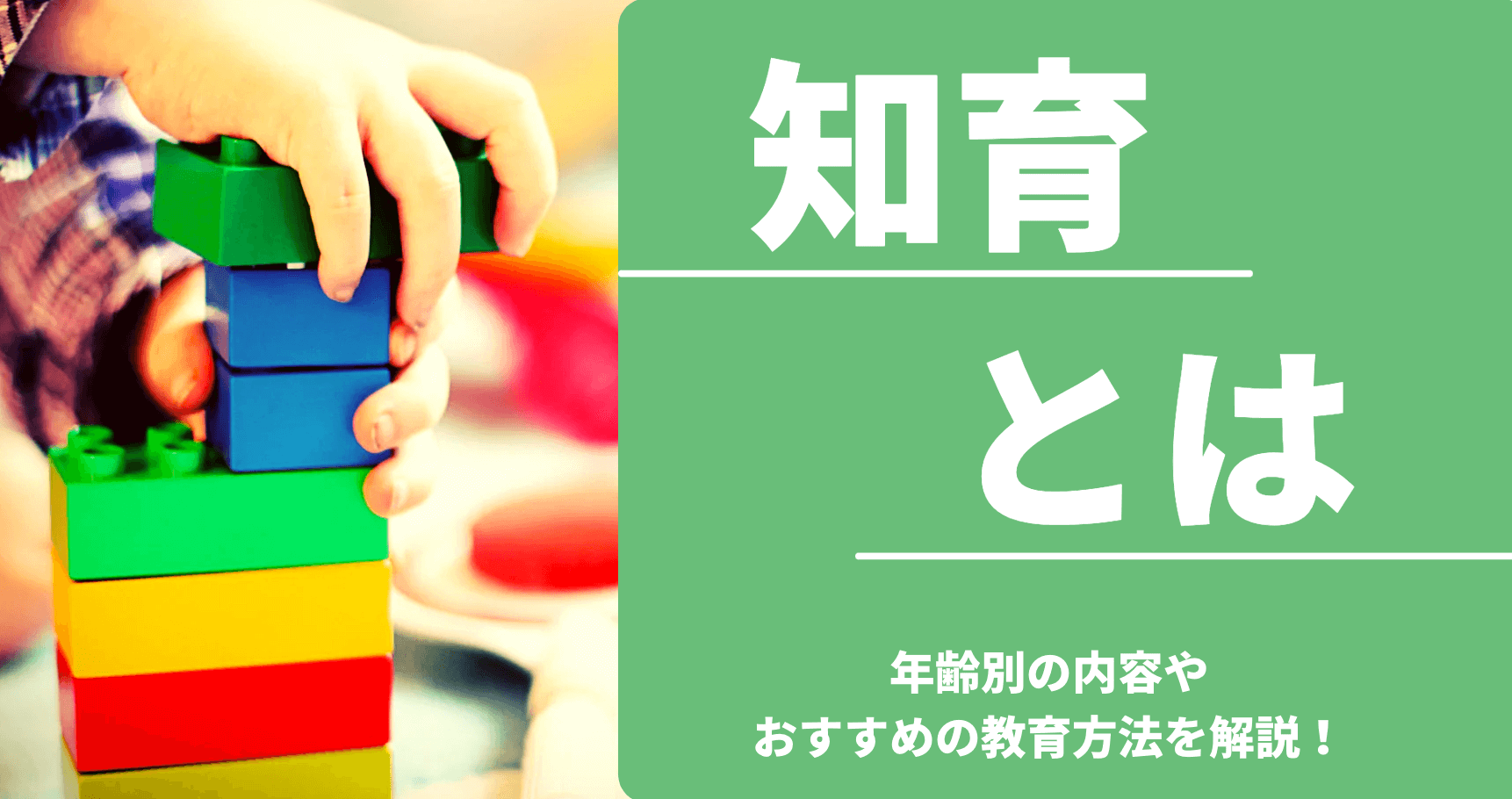 知育とは 年齢別の内容やおすすめの教育方法を解説
