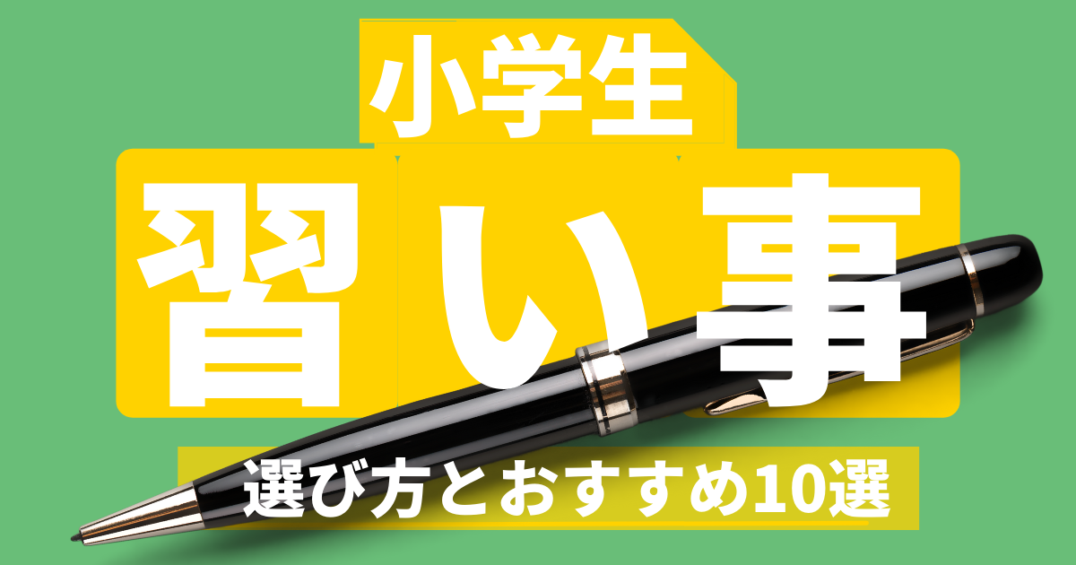 小学生の習い事ランキング10選 22年版 プログラミングが人気no 1