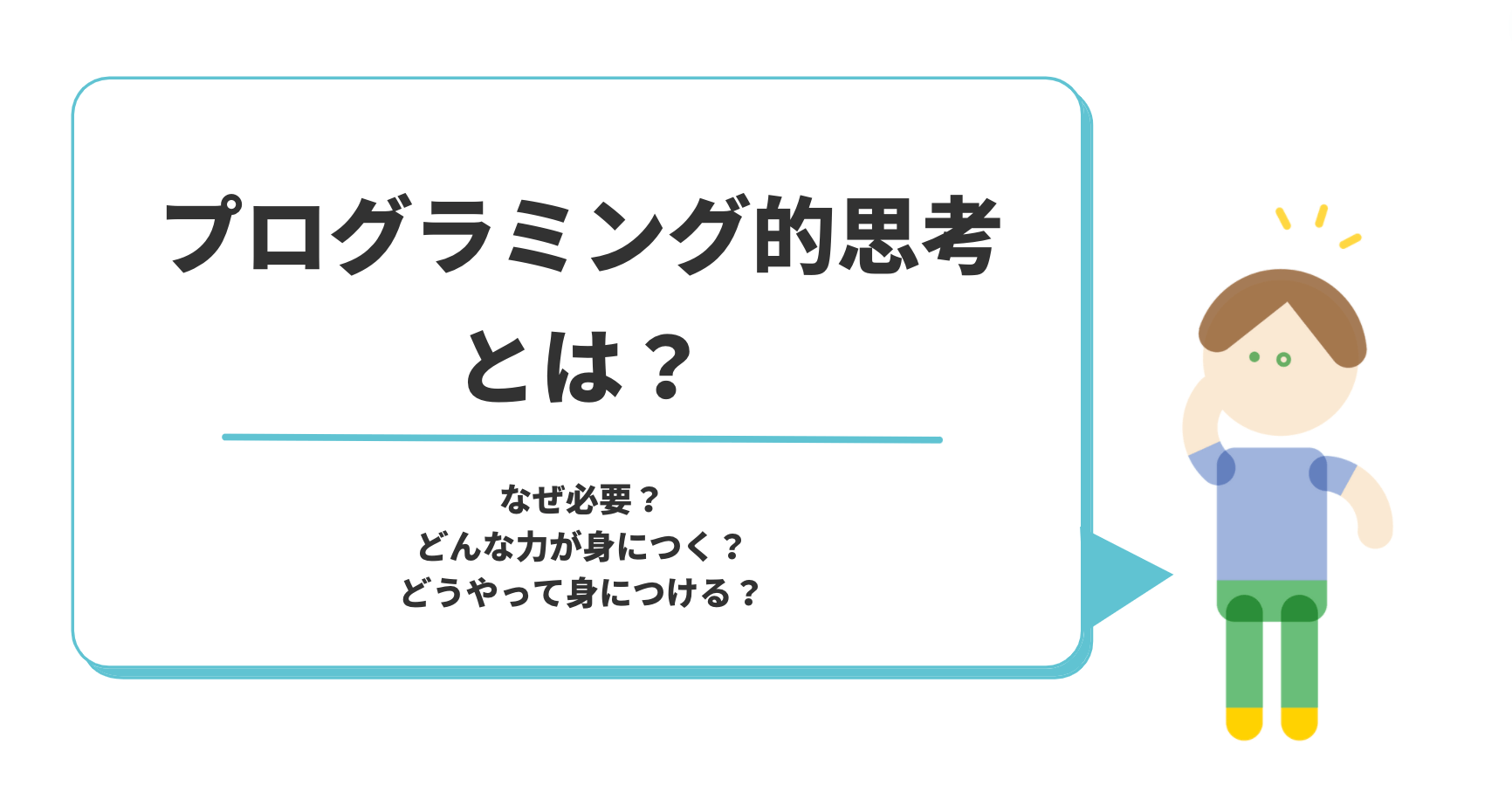 Cover Image for プログラミング的思考とは？文部科学省の資料を用いてわかりやすく解説！