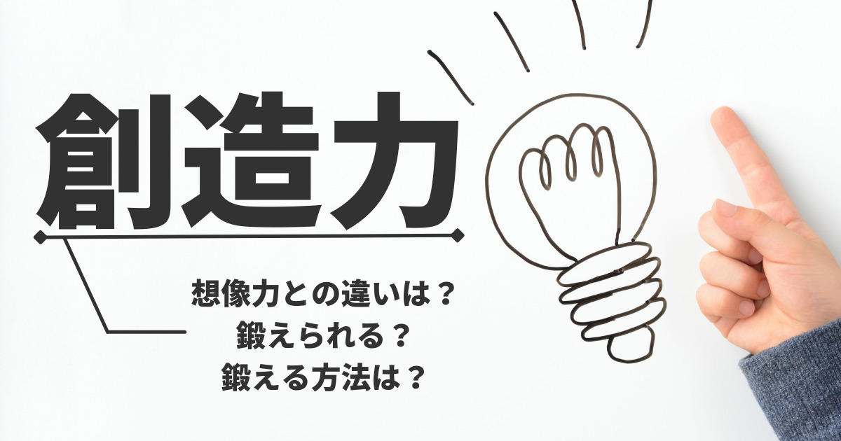 Cover Image for 創造力とは？重要性と鍛える5つの方法を徹底解説！