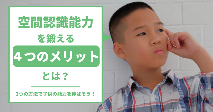 空間認識能力を鍛える4つのメリット 3つの方法で子どもの能力を伸ばそう