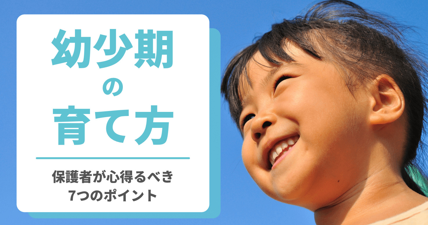 幼少期の育て方 保護者が心得るべき7つのポイント お子さまのこころを育てる