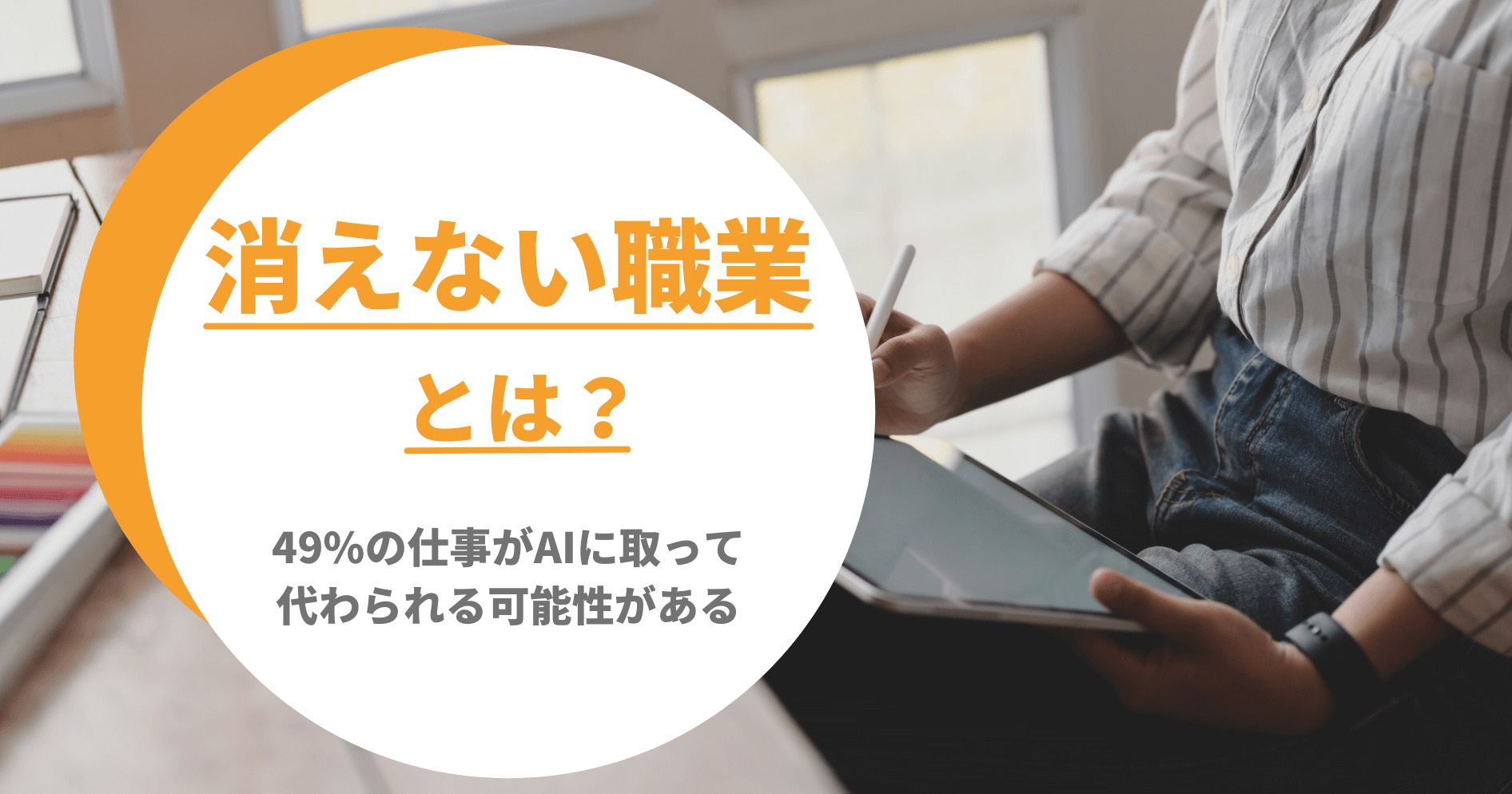 消えない職業とは 49 の仕事がaiに取って代わられる可能性がある