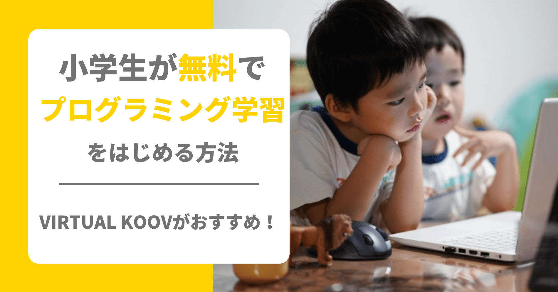 小学生が無料でプログラミング学習をはじめる方法 Virtual Koovがおすすめ 小学生が無料でプログラミング学習をはじめる方法 Virtual Koovがおすすめ