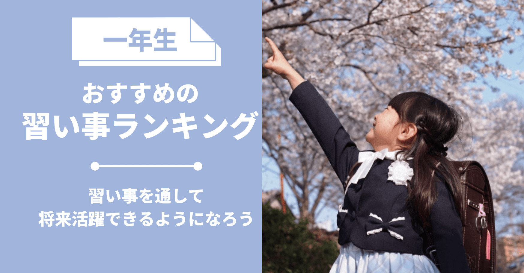 1年生におすすめの習い事ランキング 習い事を通して将来活躍できるようになろう
